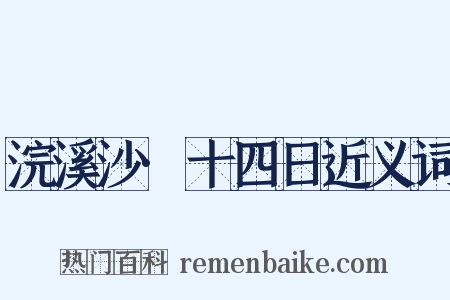 浣溪沙·十四日近义词是什么意思的图片